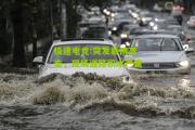 极速电竞:突发暴雨袭击，现场道路积水严重