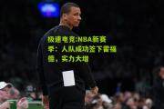 极速电竞:NBA新赛季：人队成功签下霍福德，实力大增