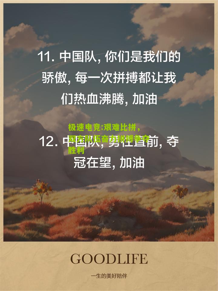 艰难比拼，双方队伍奋力拼搏争夺胜利