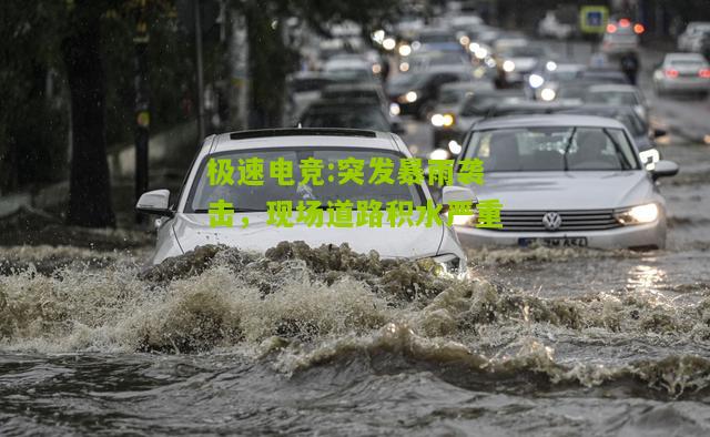 突发暴雨袭击，现场道路积水严重